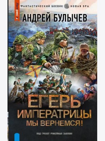 Егерь Императрицы. Мы вернемся!