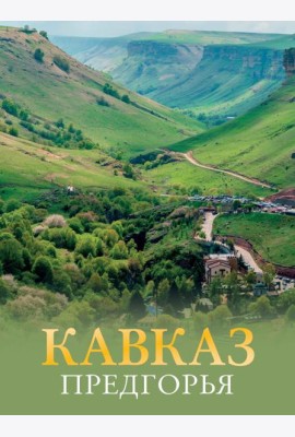 Кавказ. Предгорья