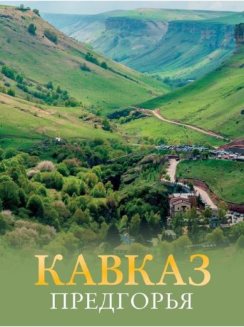 Кавказ. Предгорья