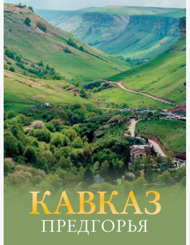 Кавказ. Предгорья