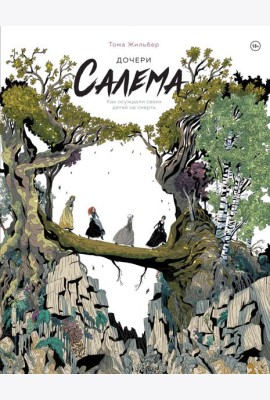 Дочери Салема