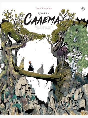 Дочери Салема
