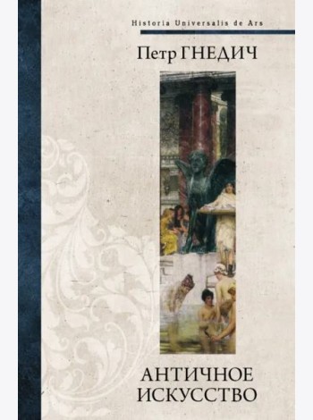 Античное искусство