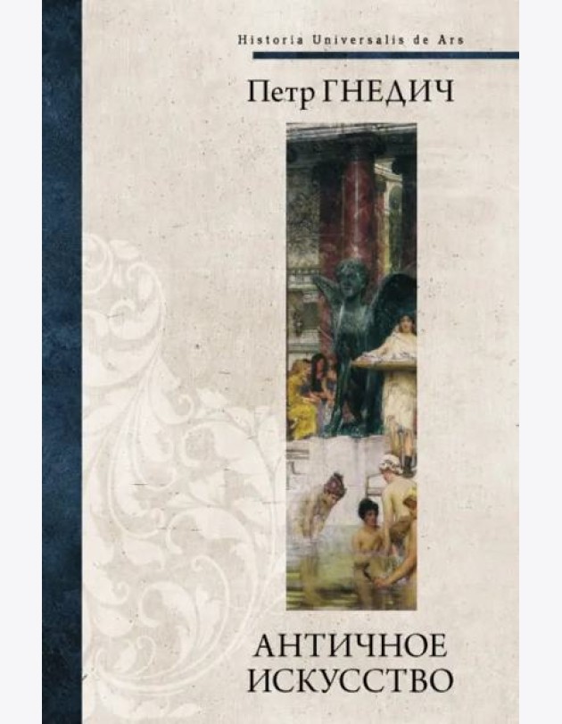 Античное искусство