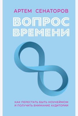 Вопрос времени. Как перестать быть ноунеймом и получить внимание аудитории