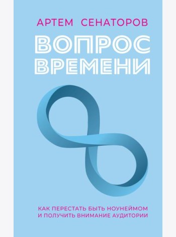 Вопрос времени. Как перестать быть ноунеймом и получить внимание аудитории