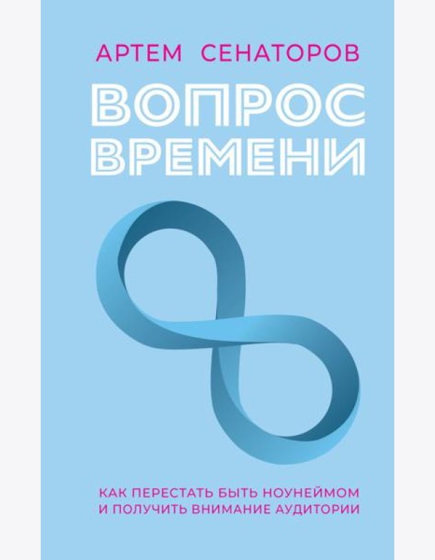 Вопрос времени. Как перестать быть ноунеймом и получить внимание аудитории