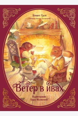 Ветер в ивах