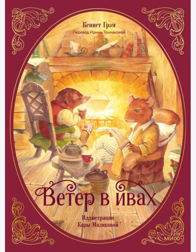 Ветер в ивах