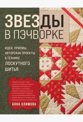 ЗВЕЗДЫ в пэчворке. Идеи, приемы, авторские проекты в технике лоскутного шитья