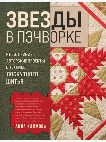 ЗВЕЗДЫ в пэчворке. Идеи, приемы, авторские проекты в технике лоскутного шитья