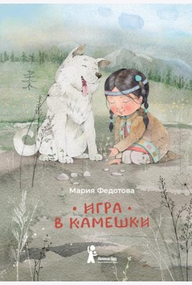 Игра в камешки: 2-е изд