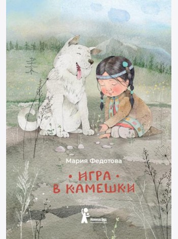 Игра в камешки: 2-е изд