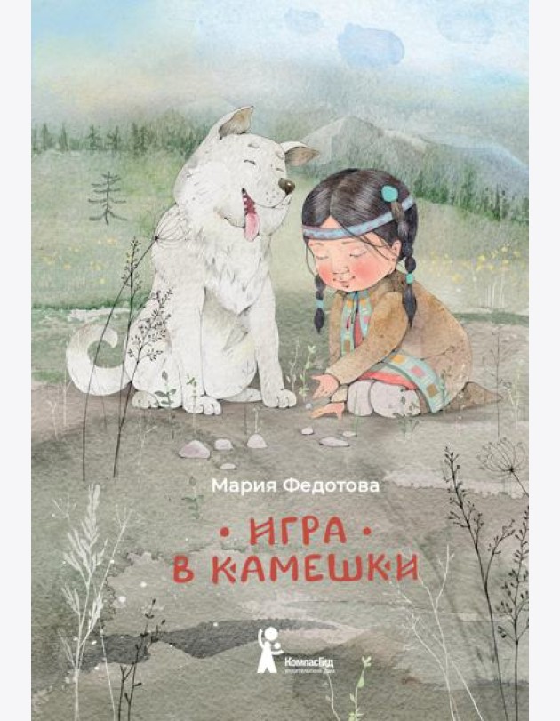 Игра в камешки: 2-е изд