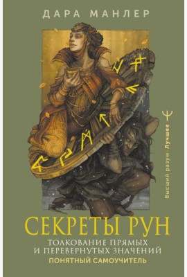Секреты рун. Толкование прямых и перевернутых значений. Понятный самоучитель