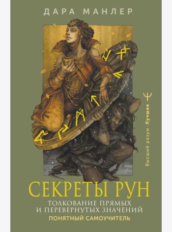 Секреты рун. Толкование прямых и перевернутых значений. Понятный самоучитель
