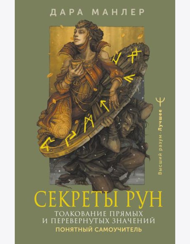 Секреты рун. Толкование прямых и перевернутых значений. Понятный самоучитель