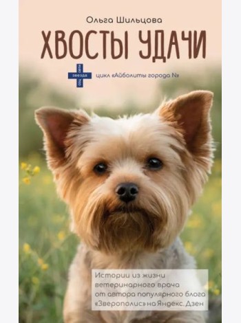 Хвосты удачи