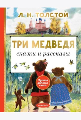Три медведя. Сказки и рассказы