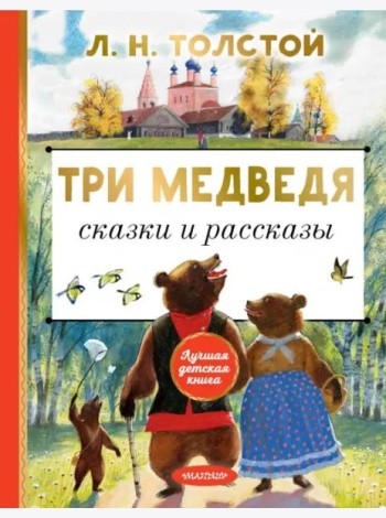 Три медведя. Сказки и рассказы