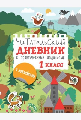 Читательский дневник с заданиями и наклейками 1 класс
