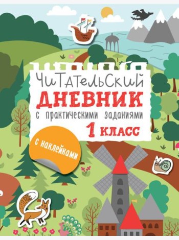 Читательский дневник с заданиями и наклейками 1 класс