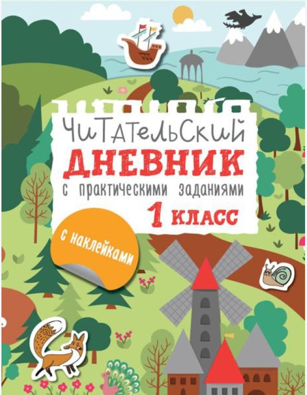Читательский дневник с заданиями и наклейками 1 класс