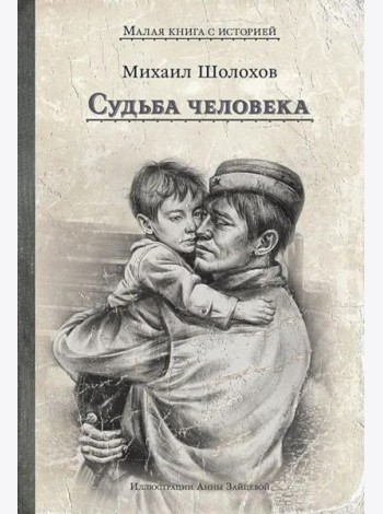Судьба человека