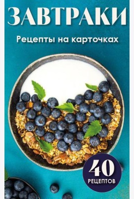 Завтраки. Рецепты на карточках
