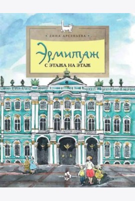 Эрмитаж. С этажа на этаж