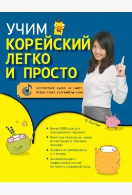 Учим корейский легко и просто