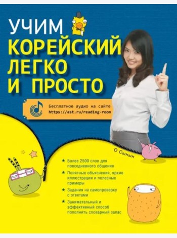 Учим корейский легко и просто