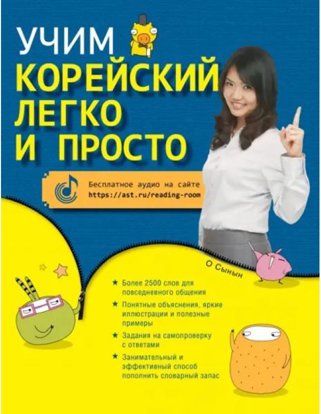 Учим корейский легко и просто