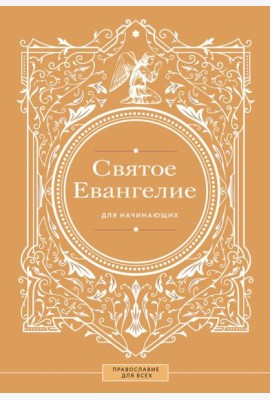 Святое Евангелие для начинающих