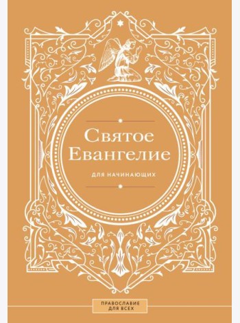 Святое Евангелие для начинающих