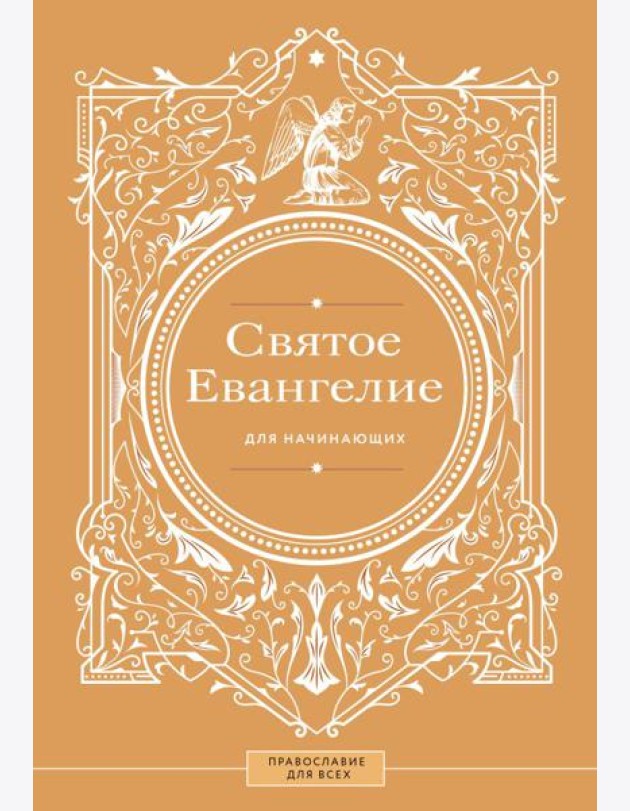 Святое Евангелие для начинающих