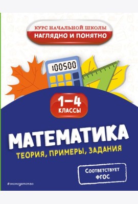 Математика. Теория, примеры, задания. 1-4 классы