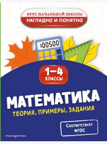 Математика. Теория, примеры, задания. 1-4 классы
