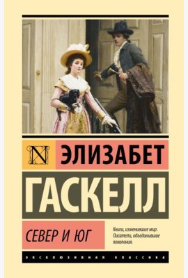 Север и Юг: роман