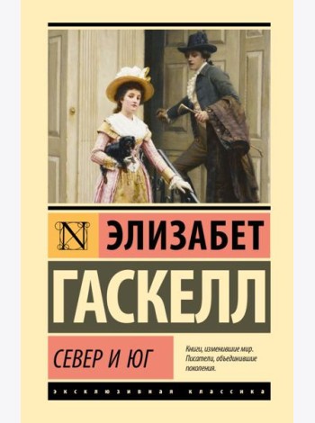 Север и Юг: роман