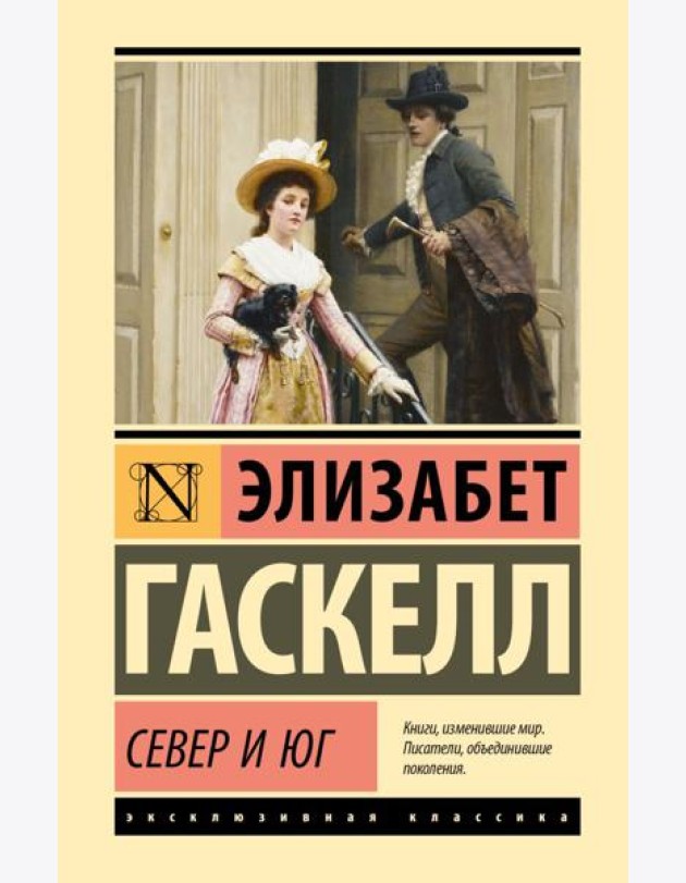 Север и Юг: роман