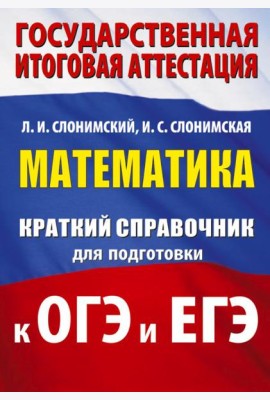 Математика: краткий справочник для подготовки к ОГЭ и ЕГЭ