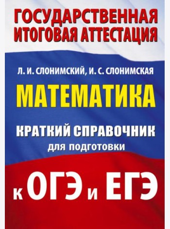 Математика: краткий справочник для подготовки к ОГЭ и ЕГЭ