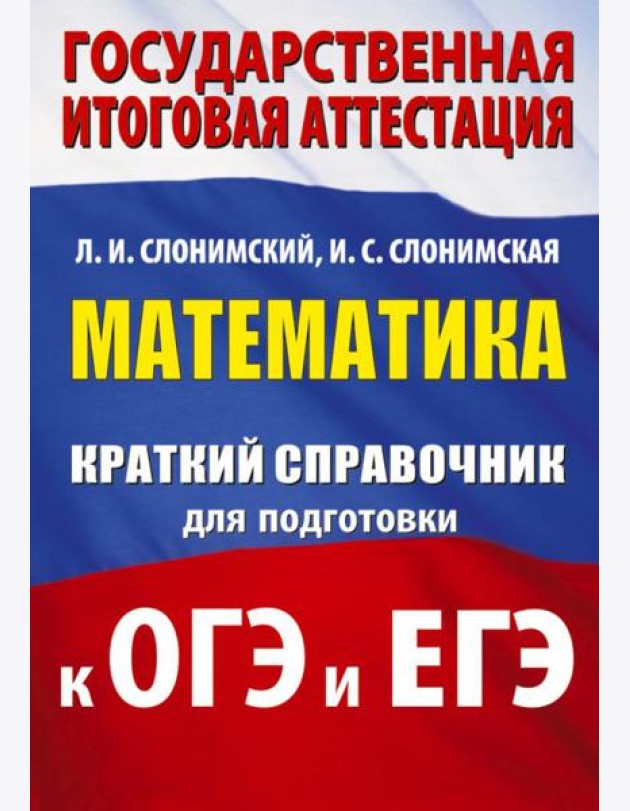 Математика: краткий справочник для подготовки к ОГЭ и ЕГЭ