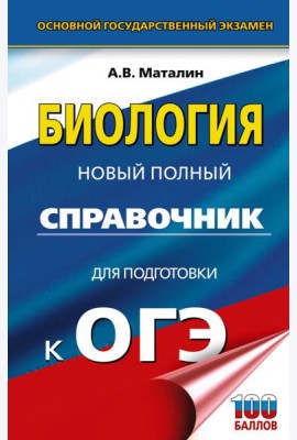 ОГЭ. Биология. Новый полный справочник для подготовки к ОГЭ