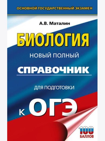 ОГЭ. Биология. Новый полный справочник для подготовки к ОГЭ