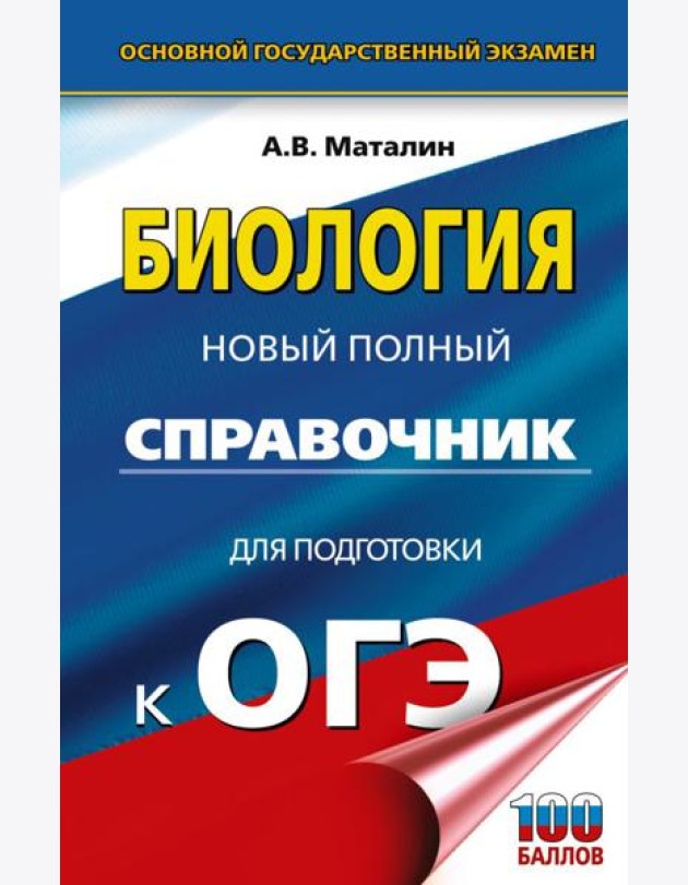 ОГЭ. Биология. Новый полный справочник для подготовки к ОГЭ