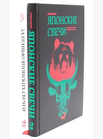 Японские свечи. Графический анализ финансовых рынков; За гранью японских свечей: Новые японские методы графического анализа (комплект из 2-х книг)