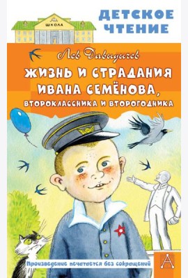 Жизнь и страдания Ивана Семенова, второклассника и второгодника