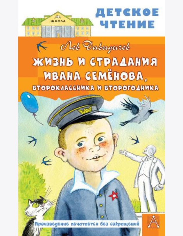 Жизнь и страдания Ивана Семенова, второклассника и второгодника